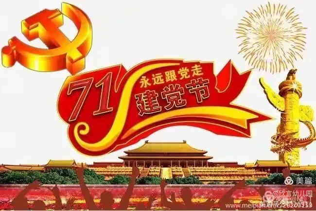 贵阳市南明区欣言幼儿园“童心向党,快乐成长”——“七·一”建党节主题活动